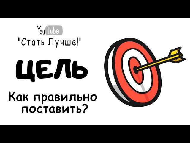 ЦЕЛЬ.Как поставить правильно?