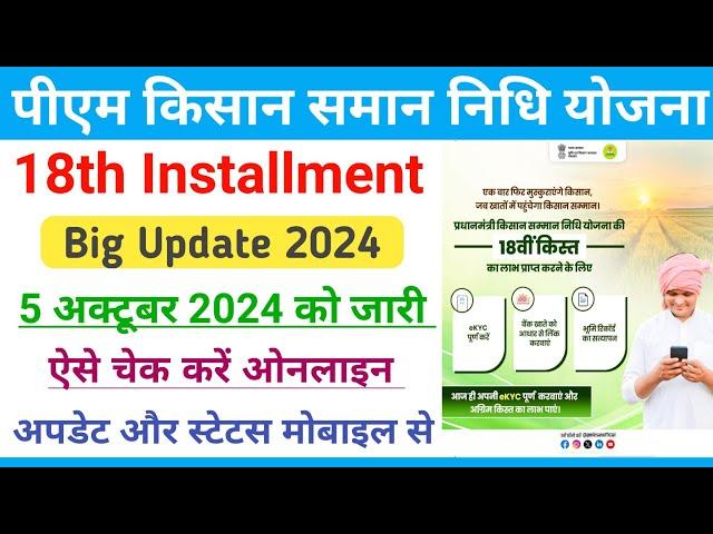 PM Kisan Big Update 2024 || PM Kisan 18th Installment Date 2024