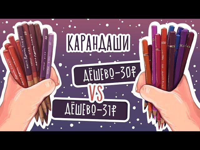 Дешево VS Дешево /Обзор недорогих карандашей ⭐️РИСОВАНИЕ⭐️