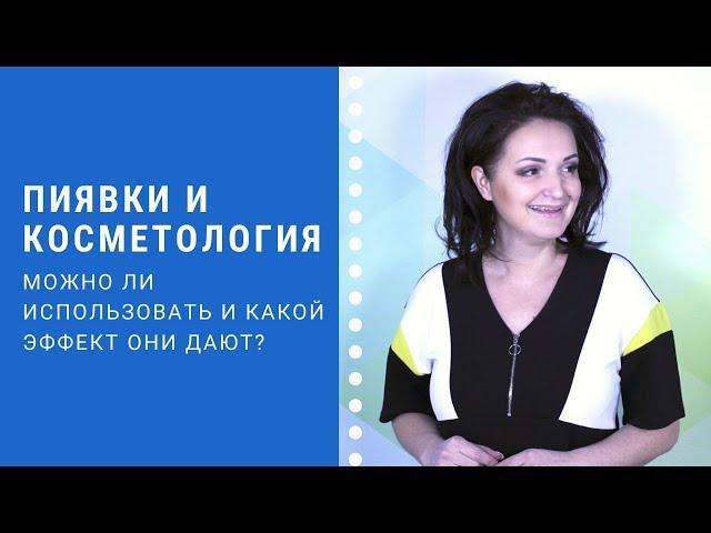 Можно ли использовать пиявки в косметологии?