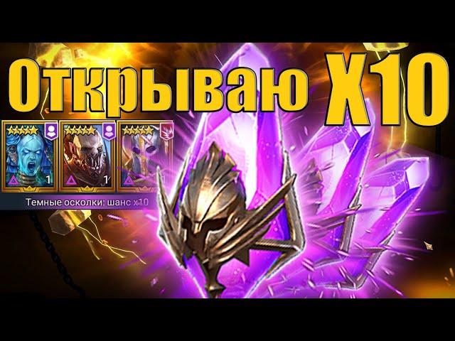 Raid SL: Открываю ТОП войд  Х10, Сифи, Атаман, Гегемон!