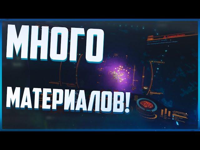 ПОСПЕШИ, пока не прикрыли халяву! - Фарм сырых материалов | Elite Dangerous