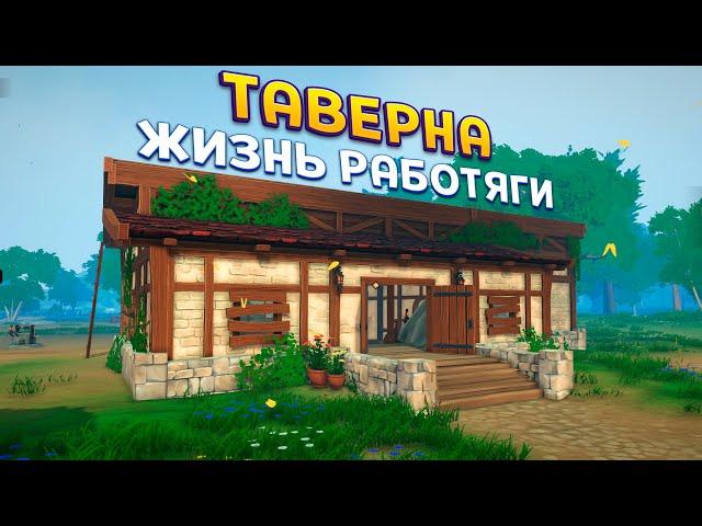 ЖИВУ В ТАВЕРНЕ 1457 ГОД ( Tavern Manager Simulator  )