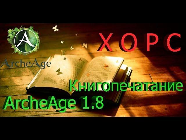 ArcheAge 1.8 "Книгопечатание" заработок золота