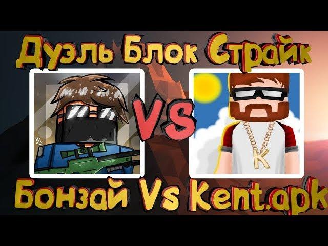 КЕНТ НУБ!? | ДУЭЛЬ В БЛОК СТРАЙК | БОНЗАЙ ПРОТИВ КЕНТА АПК (Kent.apk)