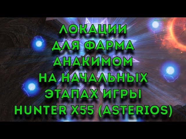 Локации для фарма анакимом на начальных этапах игры!!! Hunter x55(Asterios)