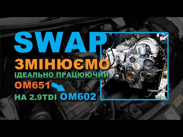 SWAP: Змінюємо ідеально працюючий 651 на 2.9TDI OM602