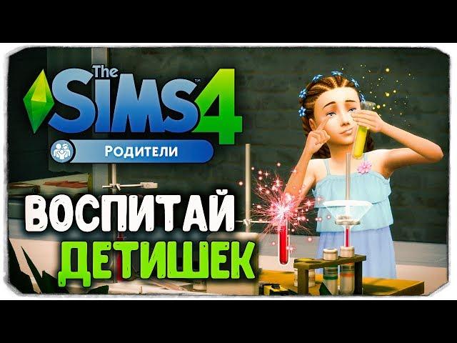 SIMS 4 "РОДИТЕЛИ" - Новый крутой игровой набор!