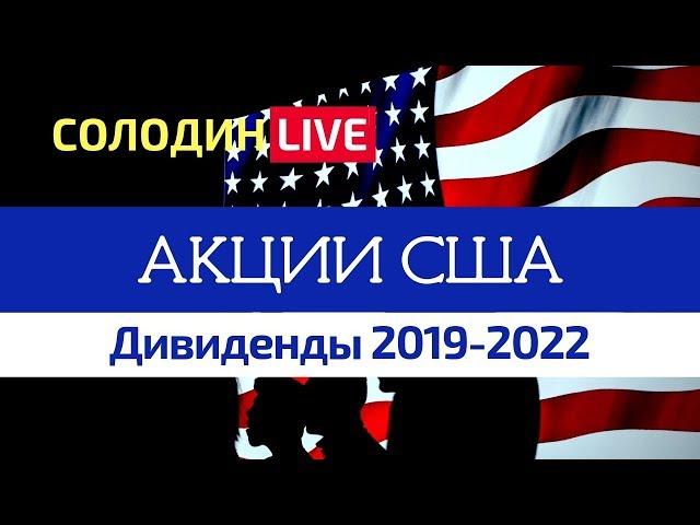 Американские Акции: Дивиденды на 2019-2022 гг.