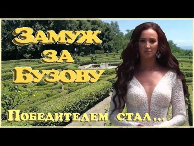 ЗАМУЖ ЗА БУЗОВУ  Победителем стал… ИНТРИГА или НЕТ?