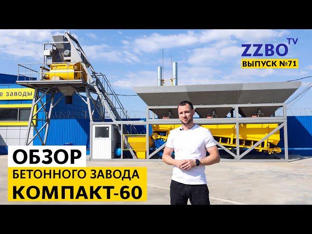 ZZBO-TV №71 | Обзор бетонного завода КОМПАКТ-60