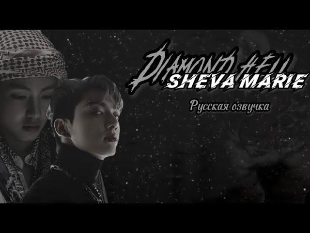 “Diamond hell” | 3/2 | Sheva Marie | Озвучка фанфика