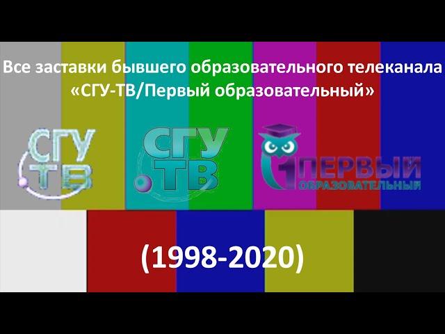 Все заставки бывшего образовательного телеканала «СГУ-ТВ/Первый образовательный» (1998-2020)