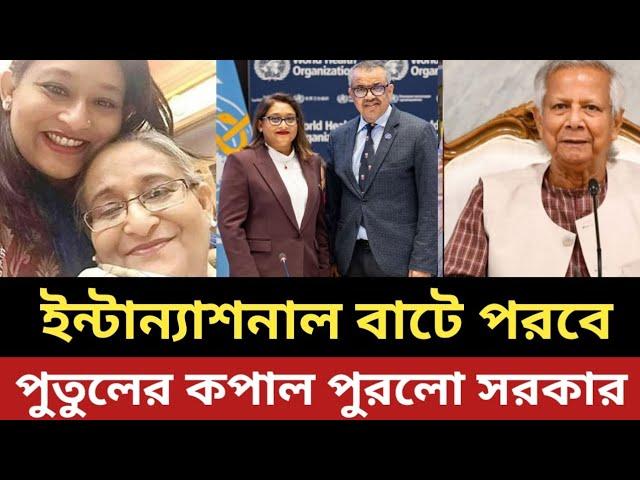 ইন্টান্যাশনালি কপাল পুরলো পুতুলের || একি একশন নিল ইউনুস সরকার