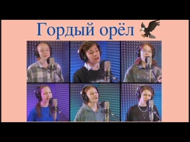 "ГОРДЫЙ ОРЁЛ", исполняет вокальный ансамбль "ЮНИКС", г. Иркутск.