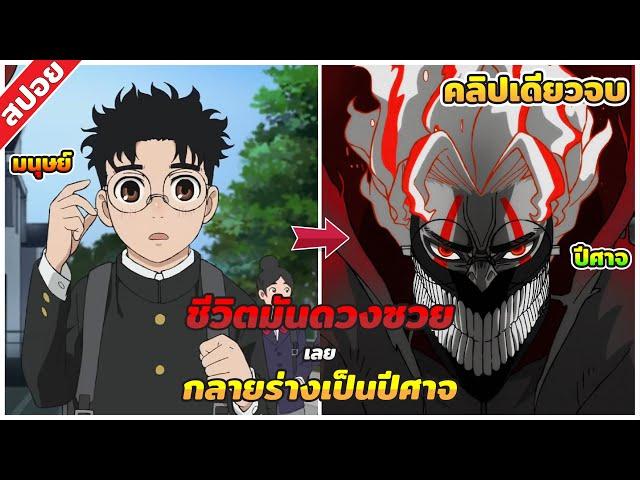 (สปอยอนิเมะ) สรุปเนื้อเรื่อง | DANDADAN | คลิปเดียวจบ