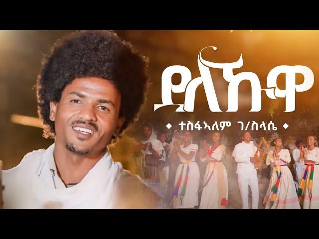 Tesfalem G/slassie New"ደለኹዋ /Delekuwa 2024 Traditional Tigrigna Music