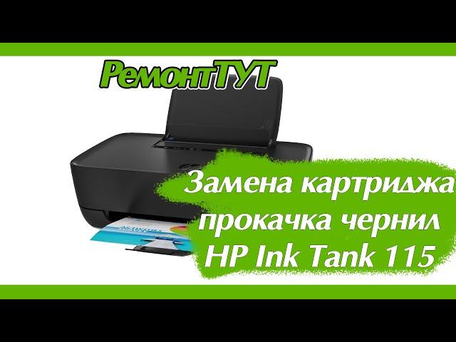 Замена печатающей головки и прокачка HP Tank 115