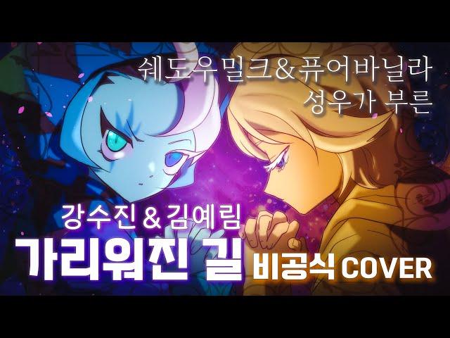 《비공식 COVER》쿠키런 킹덤 쉐도우밀크 & 퓨어바닐라 성우가 부른『가리워진 길』- 강수진 성우, 김예림 성우