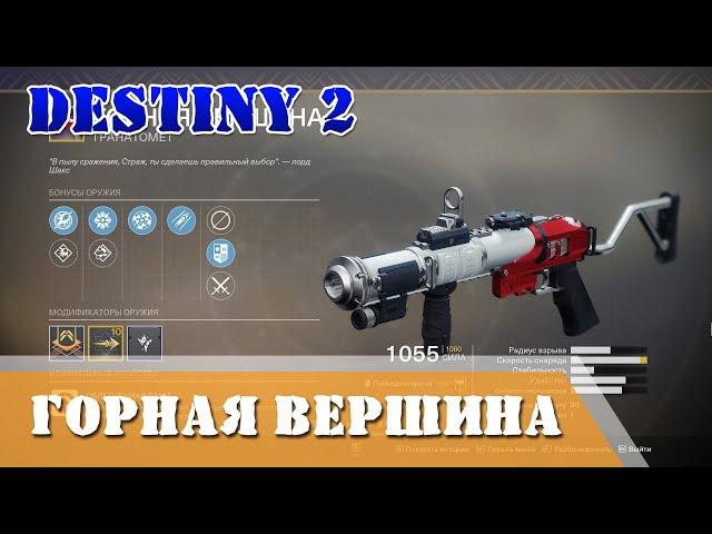 Destiny 2 Как получить Горную вершину Гайд для новичков