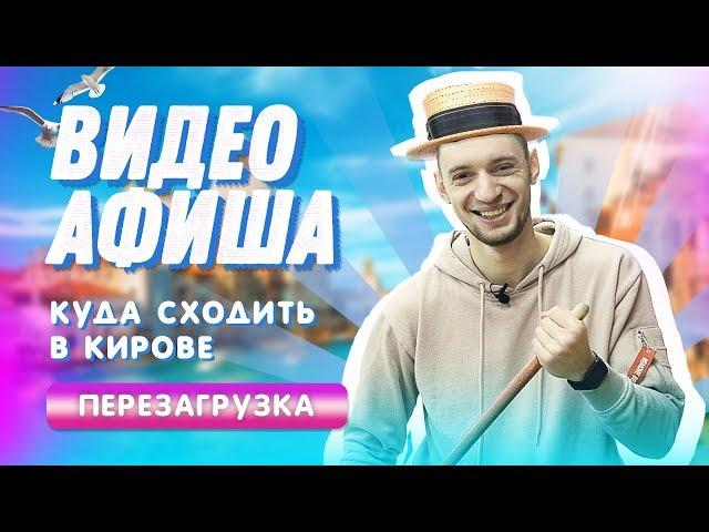 Видео Афиша. Куда сходить в Кирове