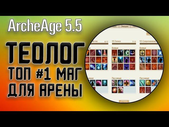 ArcheAge 5.5 /Нарко/Разбор класса теолог (топ 1 маг для арены)