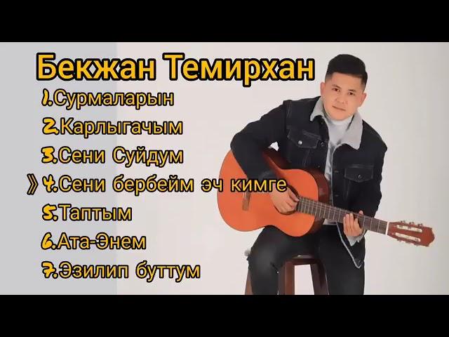 Бекжан Темирхан Хит ырлары #БекжанТемирхан#хитырлар