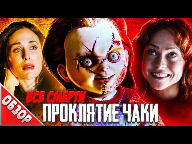 #ВСЕСМЕРТИ: Проклятие ЧАКИ (2013) ОБЗОР