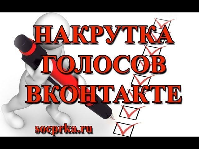 Накрутка голосов Вконтакте