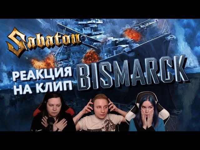  ЛУЧШИЙ КЛИП SABATON? Реакция на "BISMARK". Слушаем первый раз! [EFP]