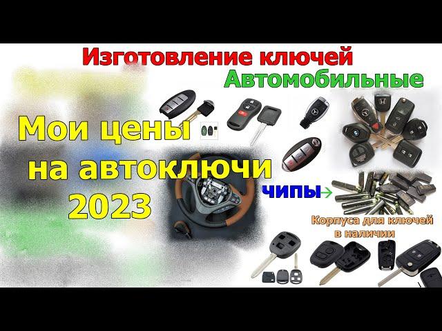 Цены на изготовления автомобильных ключей для мастеров ! А какие у Вас цены-делитесь!!!