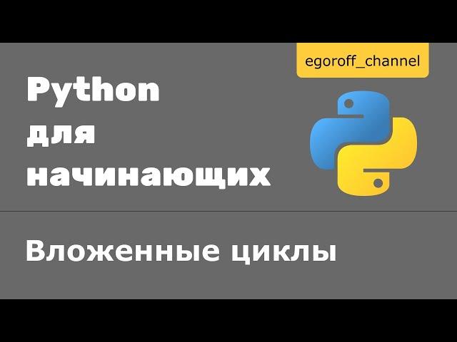 28 Вложенные циклы Python