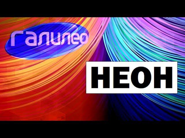 Галилео. Неон  Neon