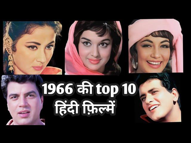 hindi films of 1966 | top 10 | hindi movies | rare info.