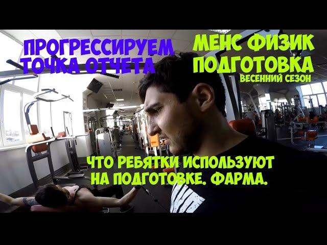 МЕНС ФИЗИК ПОДГОТОВКА | ФАРМА | Что Использовать? | Максим Горносталь