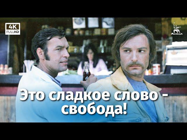 Это сладкое слово - свобода! (4K, драма, реж. Жалакявичюс Витаутас, 1972 г.)