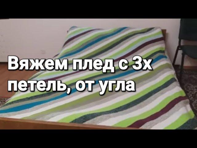 Мастер класс. Вязание спицами пледа от угла(с 3-х петель)по диагонали.