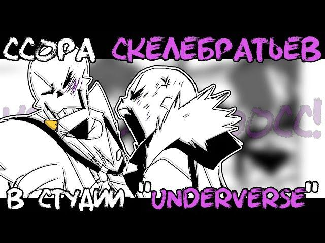 Ссора скеле-братьев в студии UNDERVERSE | Озвучка комикса UNDERTALE на РУССКОМ