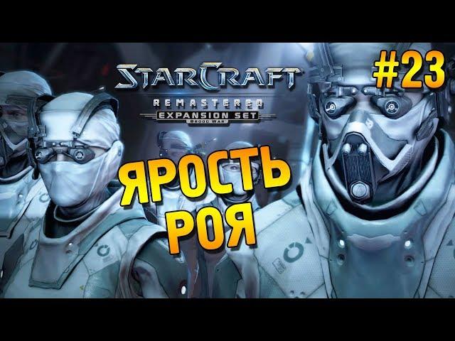 Star Craft Remastered: Brood war Прохождение  Ярость роя  #23