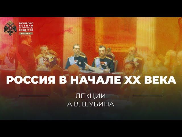 Россия в начале XX века