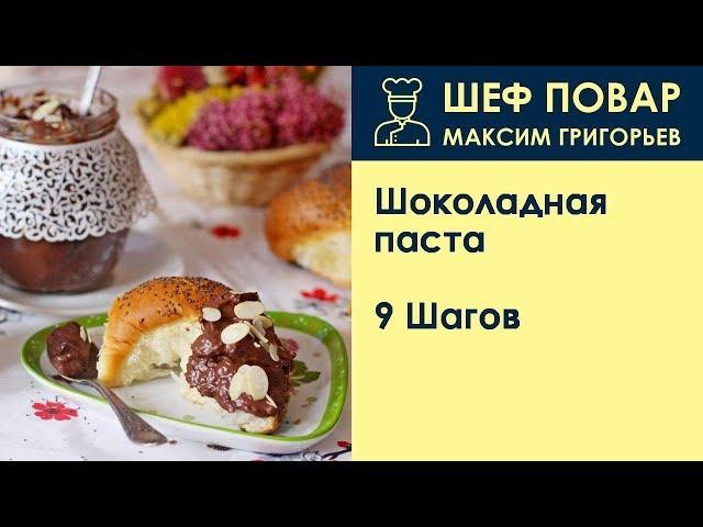 Шоколадная паста . Рецепт от шеф повара Максима Григорьева