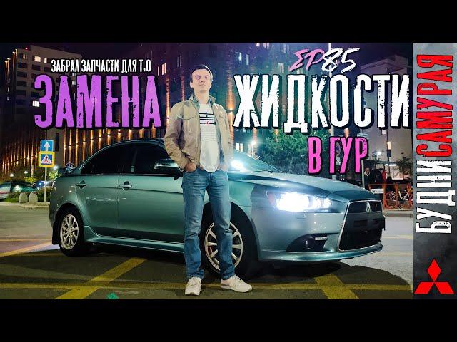 Замена жидкости в ГУР MITSUBISHI LANCER X. Приклепал накладки. Отзыв о продукции MASUMA