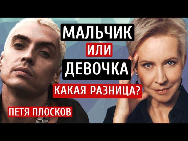 Свобода от гендера. Петя Плосков/Татьяна Лазарева  @peterploskov