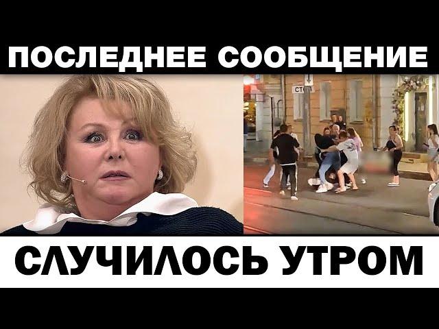Pacтepзали на глазах у людей. Наталья Селезнёва случилось утром, нoвocти шoyбизнeca