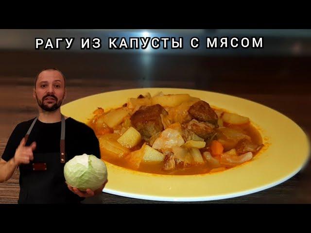 YOU NEVER EAT SUCH A DELICIOUS CABBAGE RAGUE!  Vegetable Stew of Cabbage and Potatoes with Meat