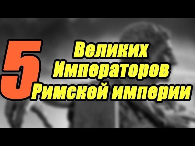 5 великих императоров Римской империи