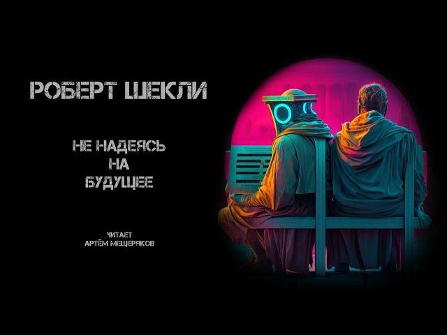 Роберт Шекли. Не надеясь на будущее. Читает Артём Мещеряков. Аудиокнига. Фантастика.