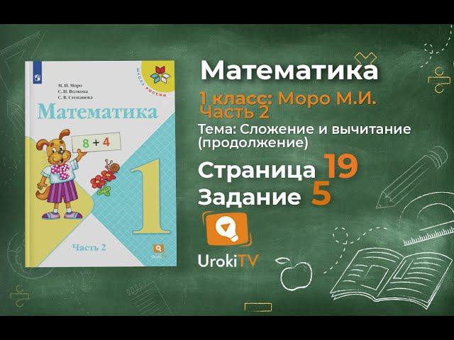 Страница 19 Задание 5 – Математика 1 класс (Моро) Часть 2