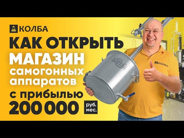 Как открыть магазин самогонных аппаратов и вывести его на прибыль от 200 000 руб.\мес?