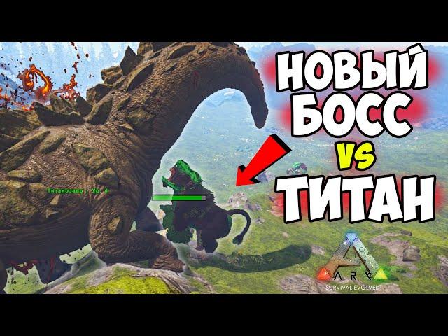 НОВЫЙ БОСС с Lost Island ПРОТИВ ТИТАНОЗАВРА в ARK! Dinopithecus King VS Titanosaurus!